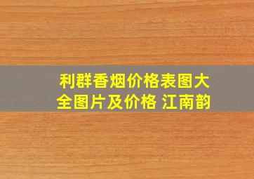 利群香烟价格表图大全图片及价格 江南韵